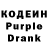 Кодеин Purple Drank gashiinn